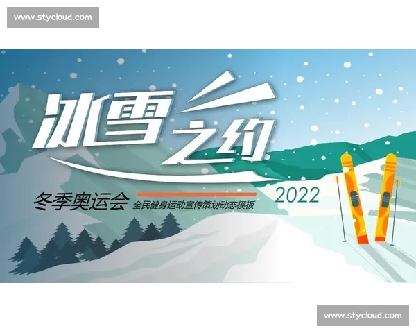 北京冬奥会圆满落幕 展望冰雪运动新篇章与全民健身未来
